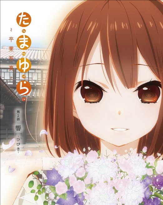 Animation - Tamayura - Sotsugyo Shashin - Dai 2 Bu Hibiki - Japan Blu-ray Disc