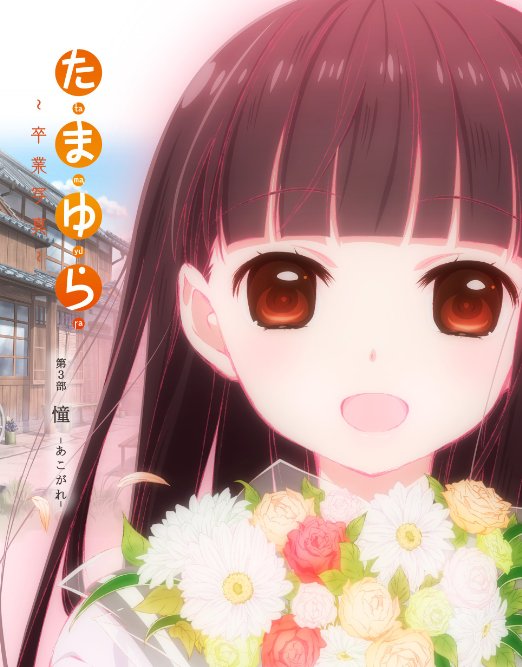 Animation - Tamayura - Sotsugyo Shashin - Dai 3 Bu - Akogare - - Japan Blu-ray Disc
