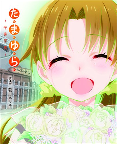 Animation - Tamayura - Sotsugyo Shashin - Dai 4 Bu - Ashita - - Japan Blu-ray Disc