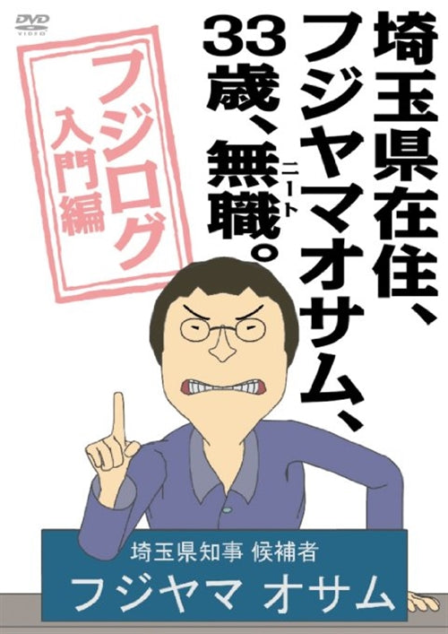 Animation - Saitameken Zaiju, Osamu Fujiyama, 33 Sai, Mushoku (NEAT). - Fujirogu Nyumon Hen - Japan DVD