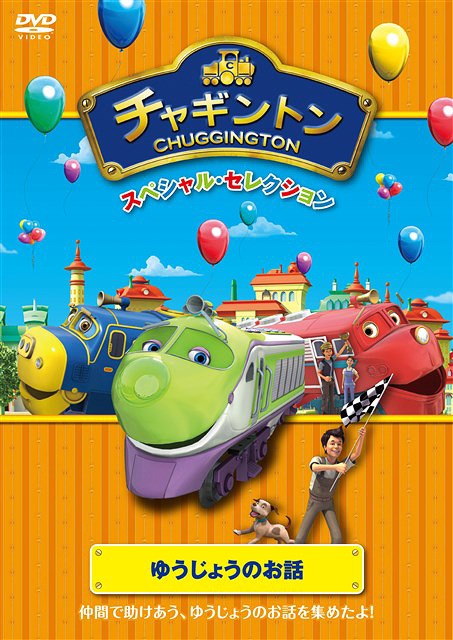 Animation - Chuggington Special Selection Yujyo no Ohanashi - Japan DVD
