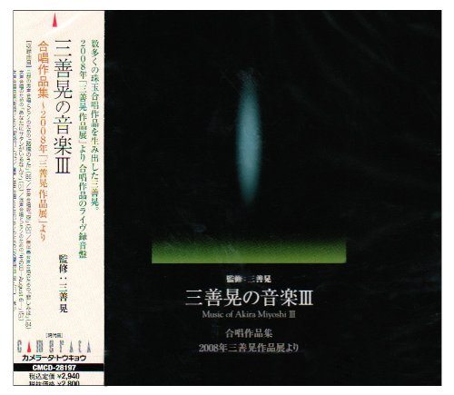Miyoshi Akira No Ongaku 3 Gasshou Sakuhin Shuu-2008 Nen Miyoshi Akira Sakuhin Ten Yori‐Miyoshi Akira (1933-2013) - Japan CD