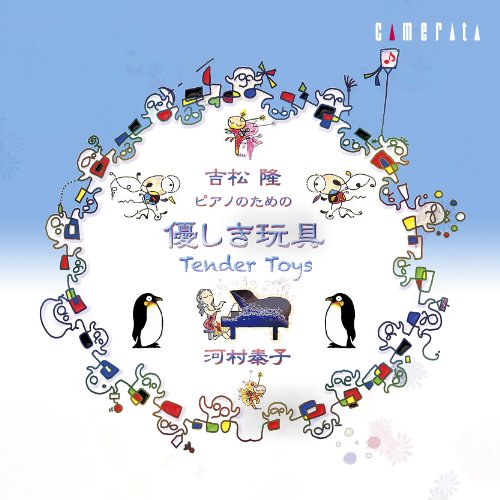 Tender Toys -Early Piano Works : Yasuko Kawamura‐Yoshimatsu, Takashi (1953-) - Japan CD