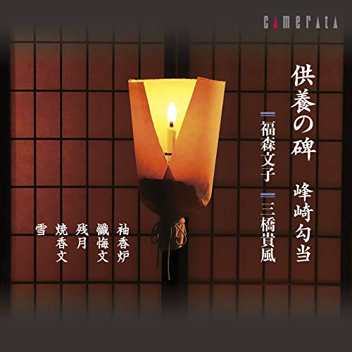 Kuyou No Ishibumi Minezaki Koutou‐Fumiko Fukumori / Kifu Mitsuhashi - Japan CD
