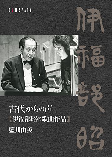 Aikawa Yumi and Tadenuma Akimi - Kodai kara no Koe Ifukube Akira no Kakyoku Sakuhin - Japan CD