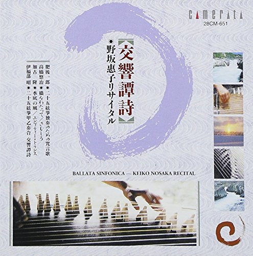 Nosaka Souju - Ballata Sinfonica: Keiko Nosaka Recital - Japan CD
