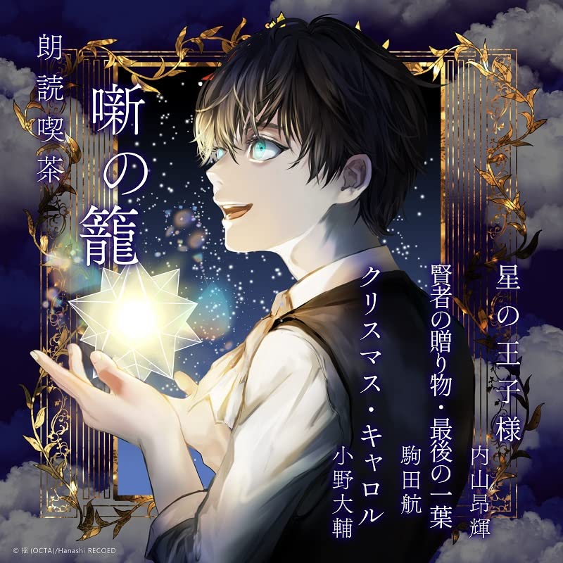 Uchiyama Koki 、 Wataru Komada 、 Ono Daisuke - Rodoku Kissa Hanashi no Kago - Arasuji de Kiku Bungaku Zenshu - Hoshi no Ouji Sama / Kenja no Okurimono / Christmas Carol - Japan CD