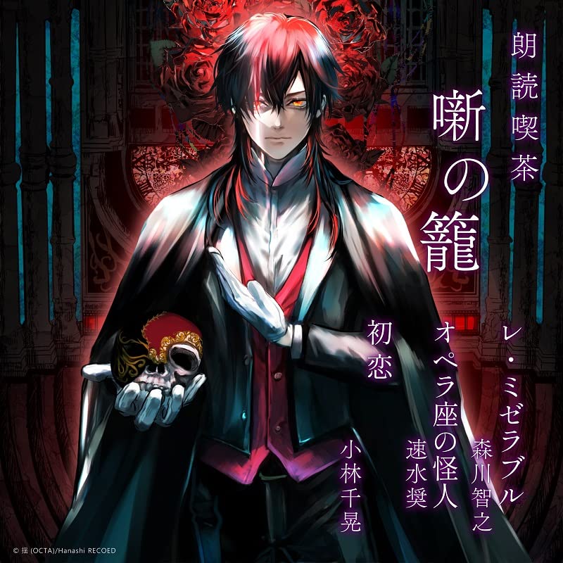 Toshiyuki Morikawa 、 Toshiyuki Morikawa 、 Chiaki Kobayashi - Rodoku Kissa Hanashi no Kago - Arasuji de Kiku Bungaku Zenshu - Les Miserables / Operaza no Kaijin / Hatsukoi - Japan CD
