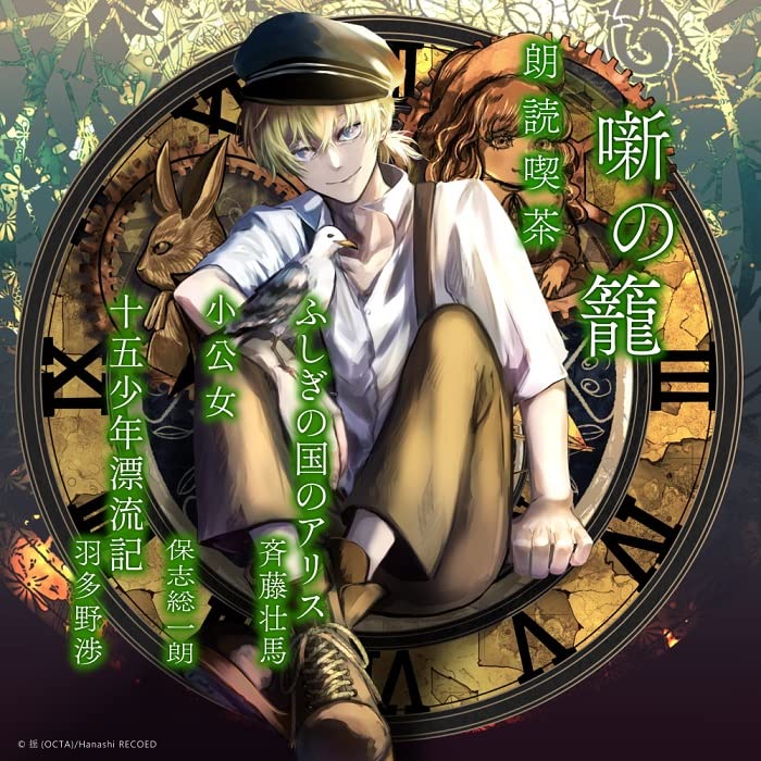 Soma Saito, Soichiro Hoshi, Wataru Hatano - Roudoku Kissa Hanashi No Kago -Arasuji De Kiku Bungaku Zenshuu-Fushigi No Kuni No Alice/Shoukoujo/ - Japan CD