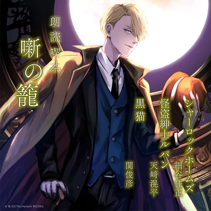 Yoshimasa Hosoya, Hiroaki Tajiri, Toshihiko Seki - Roudoku Kissa Hanashi No Kago -Arasuji De Kiku Bungaku Zenshuu-Sherlock Holmes/Kaitou Shinshi Lupin - Japan CD