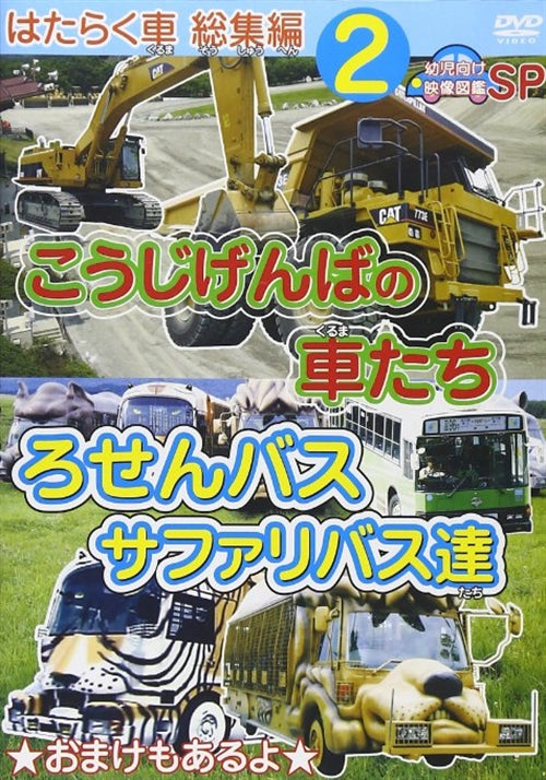 Kids - Yoji Muke Eizo Zukan SP DVD Hataraku Kuruma Soushu-hen Vol.2 - Japan DVD