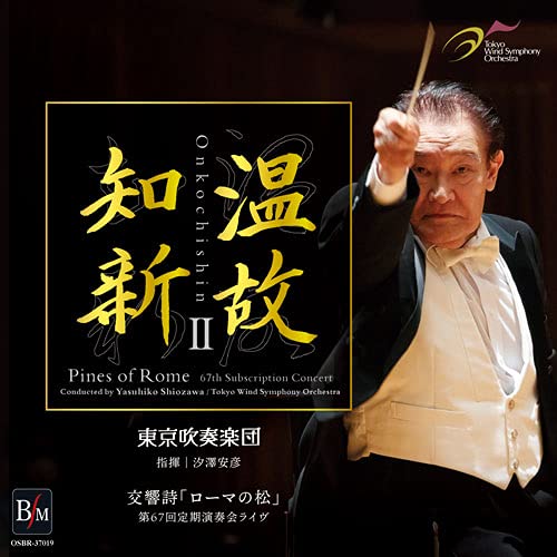 Tokyo Wind Symphony Orchestra ,Yasuhiko Shiozawa - Onmyoshin II Symphonic Poem "Pines of Rome" - <67th Regular Concert Live> Conductor: Yasuhiko Shiozawa Tokyo Symphonic Band - Japan CD