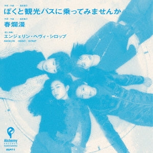 Angel'In Heavy Syrup - Boku to Kanko Bus ni Nottemimasenka / Haru Ranman - Japan 7inch Records