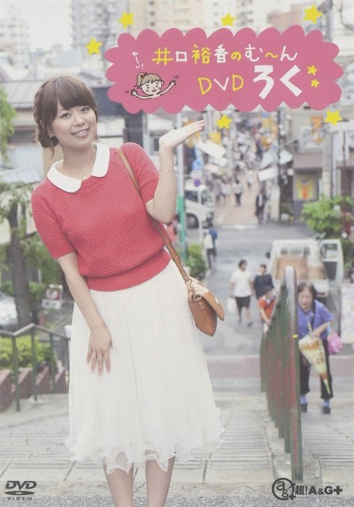 Yuka Iguchi - Iguchi Yuka no M---n DVD 6 - Japan DVD