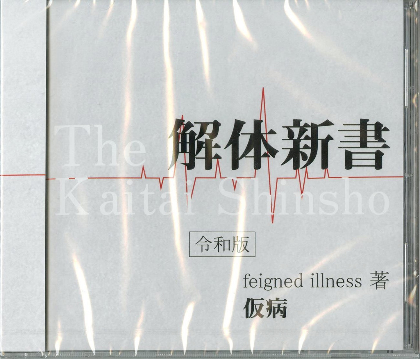 Kebyo - Kaitai Shinsho -Reiwa Ban-