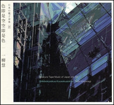 Ichiyanagi Toshi - Toshi Ichiyanagi: Shikisokuzekuu-Kuusokuzeshiki - Japan CD