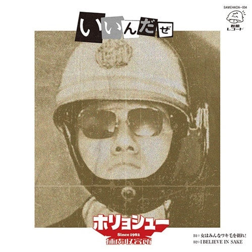 Horyo Shuyojo - Iindaze - Japan Vinyl 7 Inch Single Record Limited Edition