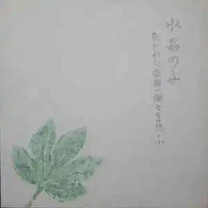 Suishou No Fune - The Lost Trees of Paradise - Import CD