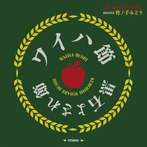 HI STEADY 、 Takenoko Midri - Waiha Bushi / Kuroishi Yosare Bushi - Japan Vinyl 7 inch Single Record Limited Edition