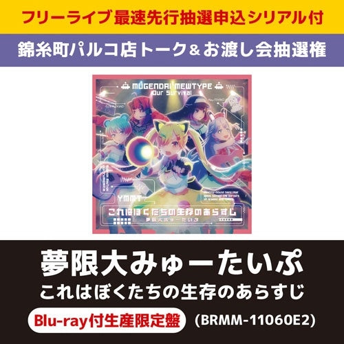 Mugendai Mewtype - This Is The Synopsis Of Our Survival - Japan CD + Blu-ray Disc Limited Edition