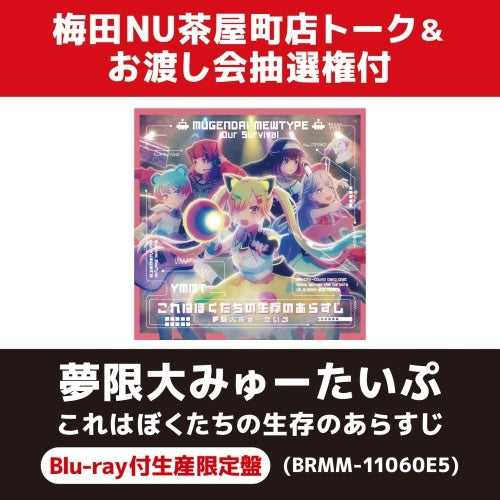 Mugendai Mewtype - Kore wa Bokutachi no Seizon no Arasuji - Japan with Blu-ray CD + Blu-ray Disc