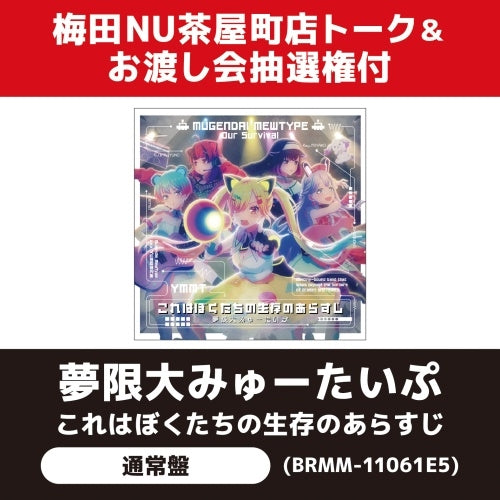 Mugendai Mewtype - Kore wa Bokutachi no Seizon no Arasuji - Japan CD single