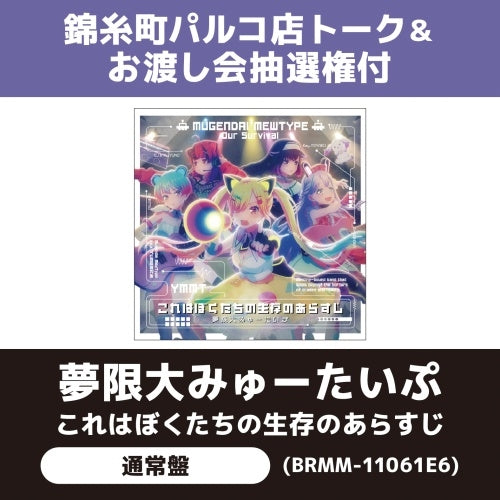 Mugendai Mewtype - Kore wa Bokutachi no Seizon no Arasuji - Japan CD single
