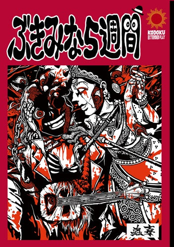 Kodoku - Bukimina 5 shuukann - Japan CD