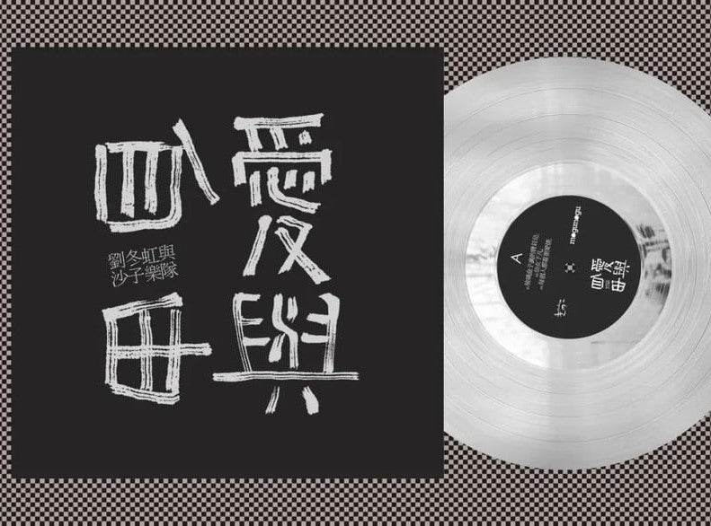 Liu Donghong & The Sand Band - Ai to Jiyu - Import Clear Vinyl 12 inch Record