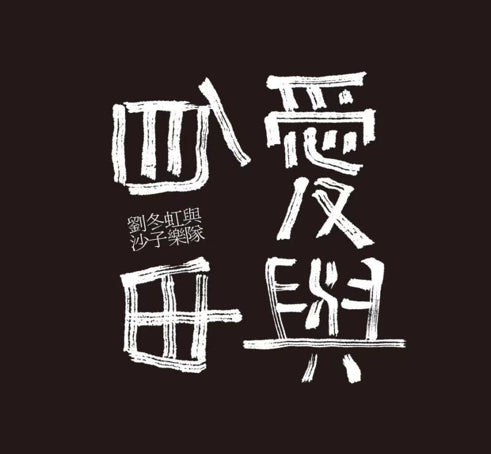 Liu Donghong & The Sand Band - Ai to Jiyu - Import CD