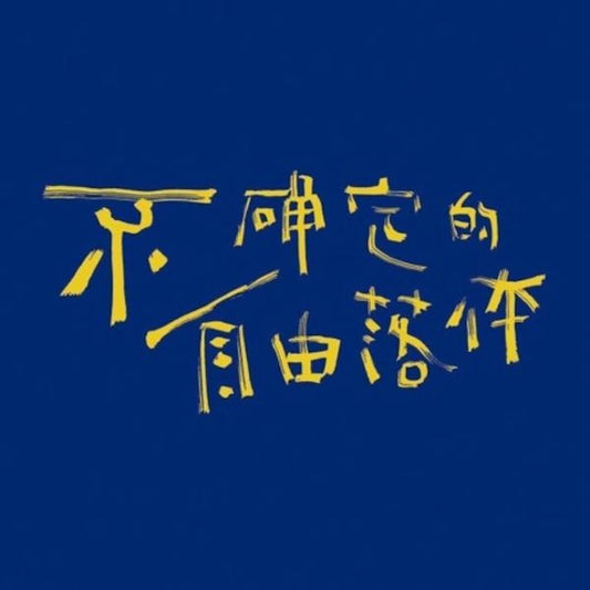 Huxiaochun - Uncertain Free Fall - Import CD