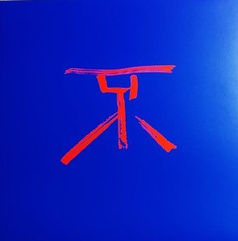 Huxiaochun - Uncertain Free Fall - Import Vinyl 12inch Record x2