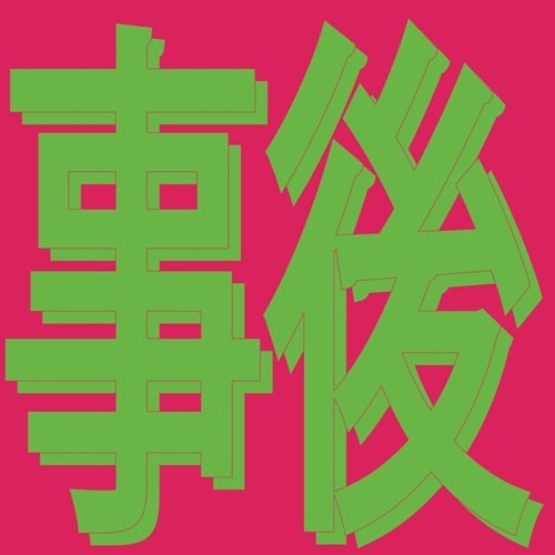 Xiaolin - After The Love - Import 12 inch Record