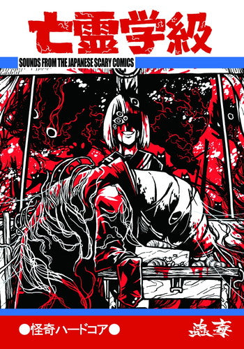 Kodoku - Bourei Gakkyuu - Japan CD