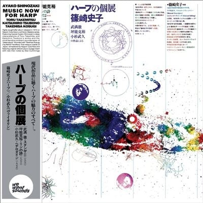 Ayako Shinozaki - Music Now For Harp - Import Vinyl LP Record