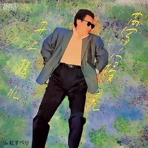 Yosui Inoue - Yumemigokochi - Import Vinyl 7 inch Single Record Limited Edition