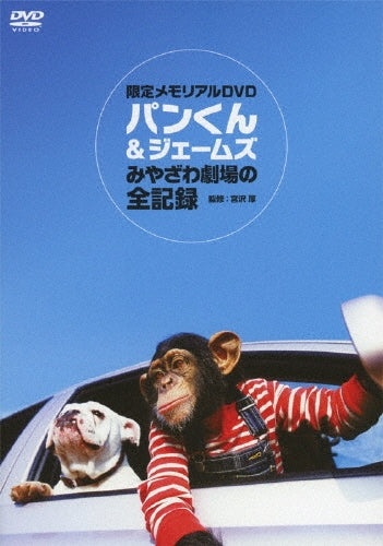 Movie-Pankun & James Miyazawa Gekijyo no Zenkiroku-Japan DVD