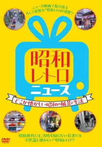 Documentary - Shouwa Retro News-Dokoka Natsukashii Shouwa No Fuukei To Seikatsu- - Japan DVD