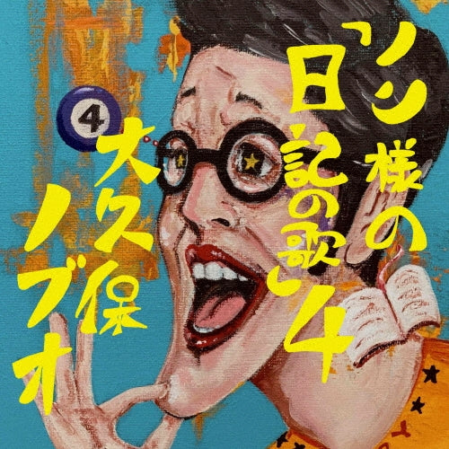 Nobuo Ohkubo - Non Sama No[nikki No Uta]4 - Japan CD