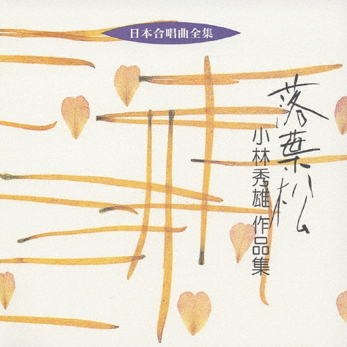 Hideo Kobayashi, Tamotsu Kinoshita - Nihon Gasshokyoku Zenshu Karamatsu Kobayashi Hideo Sakuhinshu - Japan CD