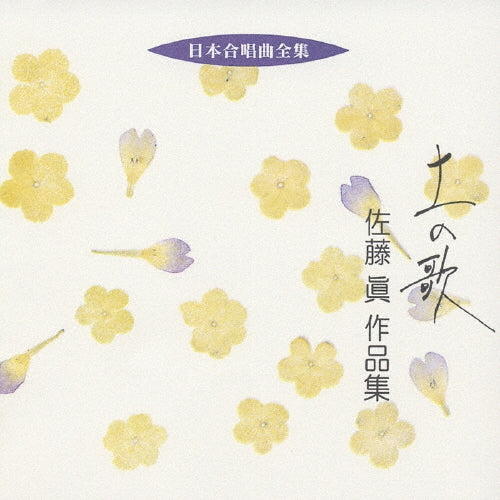 Shin Sato, Nobuaki Tanaka - Nihon Gasshokyoku Zenshu Tsuchi No Uta Sato Shin Sakuhinshu - Japan CD