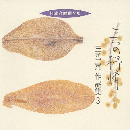 Miyoshi Akira, Nobuaki Tanaka - Nihon Gasshoukyoku Zenshu Mittsu No Jojou Miyoshi Akira Sakuhinnshu 3 - Japan CD
