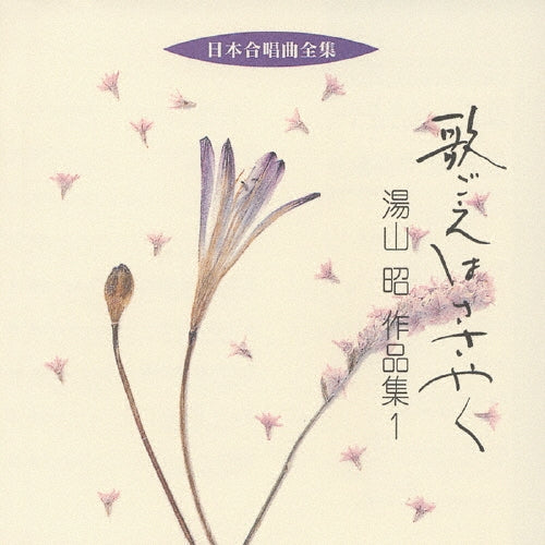 Akira Yuyama, Nobuaki Tanaka - Nihon Gasshoukyoku Zenshu Utagoewa Sasayaku Yuyama Akira Sakuhinshu 1 - Japan CD