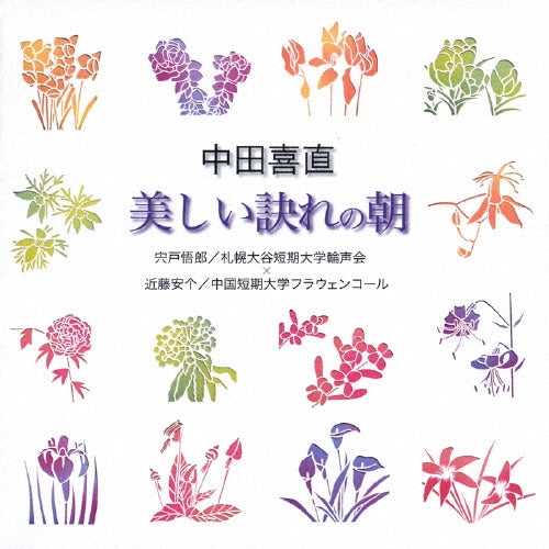 Goro Shishido, Sapporo Otani Junior College Waseikai, Naoko Kaieda - NAKADA YOSHINAO [ UTSUKUSHII WAKARE NO ASA ] - Japan CD
