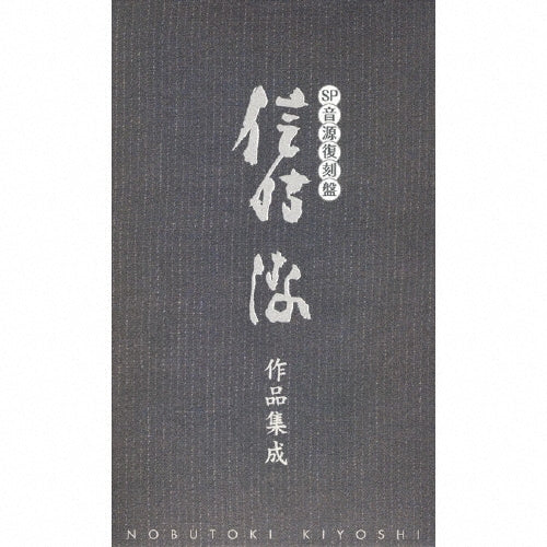 Tokyo Ongaku Gakko Seito and more - Sp Ongen Fukkoku Ban Nobutoki Kiyoshi Sakuhin Shusei - Japan 6 CD