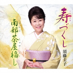 Sudou Keiko - Kotobuki Zukushi / Nanbu Chaya Fuku Shi - Japan CD single