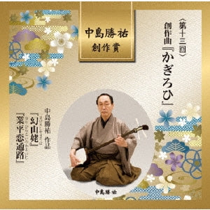 Kagiroi-no-kai, Katsusuke Nakajima - Nakajima Katsusuke Sosaku Sho Dai 13 Kai Sosaku Kyoku "Kagirohi" - Japan CD