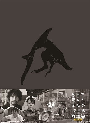 Japanese Movie - 8 Ka de Shinda Kaiju no 12 Nichi no Monogatari Deluxe Edition - Japan 2 Blu-ray Disc