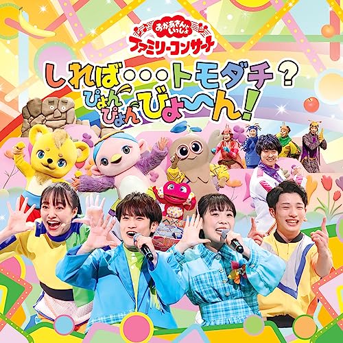 Okaasan to Issho - Shireba...Tomodachi?Pyonpyon Byon! - Japan CD