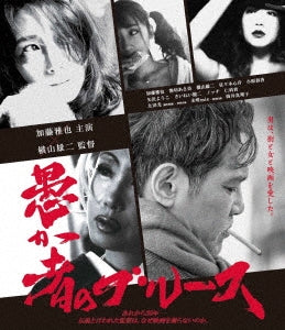 Japanese film - Orokamono no Blues (Fool's Blues) - Japan Blu-ray Disc